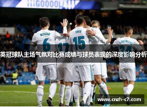英冠球队主场气氛对比赛成绩与球员表现的深度影响分析