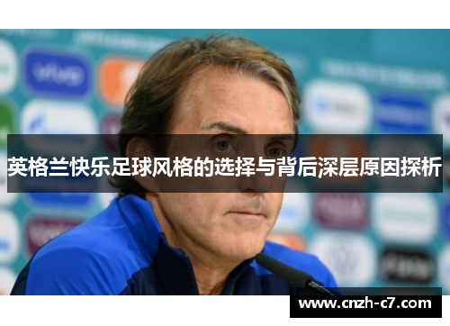 英格兰快乐足球风格的选择与背后深层原因探析