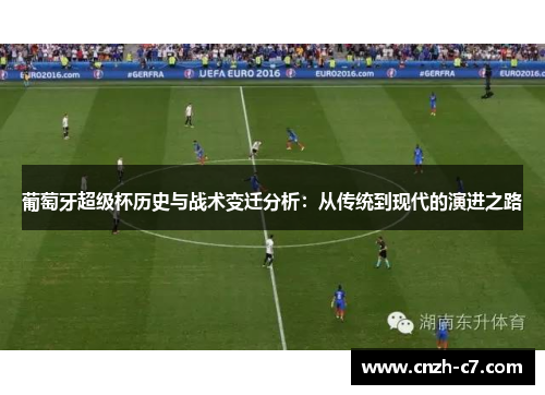 葡萄牙超级杯历史与战术变迁分析：从传统到现代的演进之路
