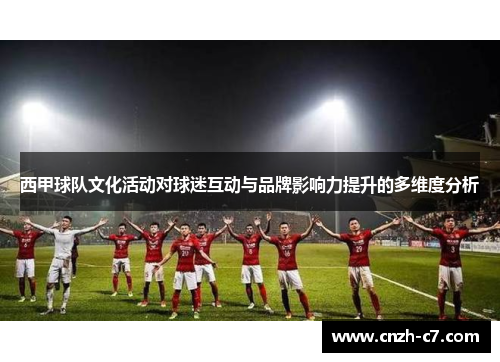 西甲球队文化活动对球迷互动与品牌影响力提升的多维度分析 西甲球队文化活动对球迷互动与品牌影响力提升的多维度分析