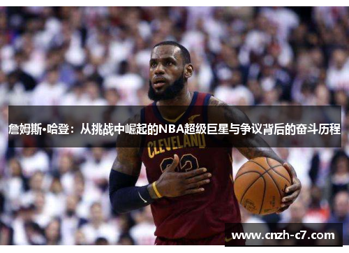 詹姆斯·哈登：从挑战中崛起的NBA超级巨星与争议背后的奋斗历程
