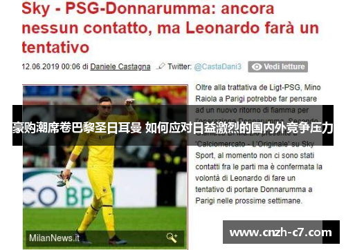 豪购潮席卷巴黎圣日耳曼 如何应对日益激烈的国内外竞争压力