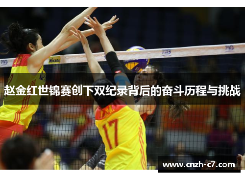 赵金红世锦赛创下双纪录背后的奋斗历程与挑战 赵金红世锦赛创下双纪录背后的奋斗历程与挑战