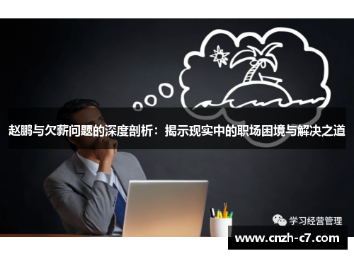 赵鹏与欠薪问题的深度剖析:揭示现实中的职场困境与解决之道 赵鹏与欠薪问题的深度剖析:揭示现实中的职场困境与解决之道