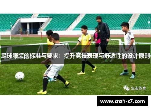 足球服装的标准与要求:提升竞技表现与舒适性的设计原则 足球服装的标准与要求:提升竞技表现与舒适性的设计原则