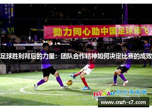 足球胜利背后的力量:团队合作精神如何决定比赛的成败 足球胜利背后的力量:团队合作精神如何决定比赛的成败