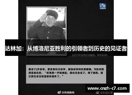 达林加：从博洛尼亚胜利的引领者到历史的见证者