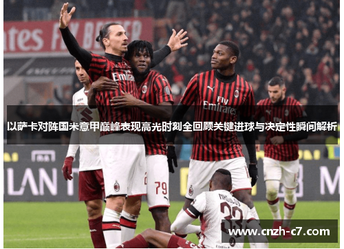 以萨卡对阵国米意甲巅峰表现高光时刻全回顾关键进球与决定性瞬间解析