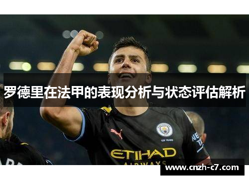 罗德里在法甲的表现分析与状态评估解析