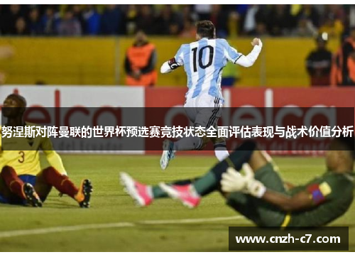 努涅斯对阵曼联的世界杯预选赛竞技状态全面评估表现与战术价值分析 努涅斯对阵曼联的世界杯预选赛竞技状态全面评估表现与战术价值分析