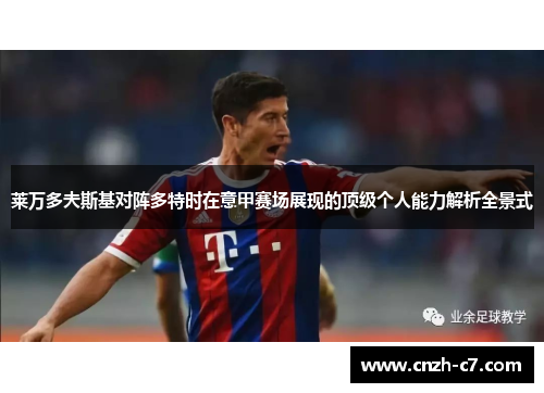 莱万多夫斯基对阵多特时在意甲赛场展现的顶级个人能力解析全景式