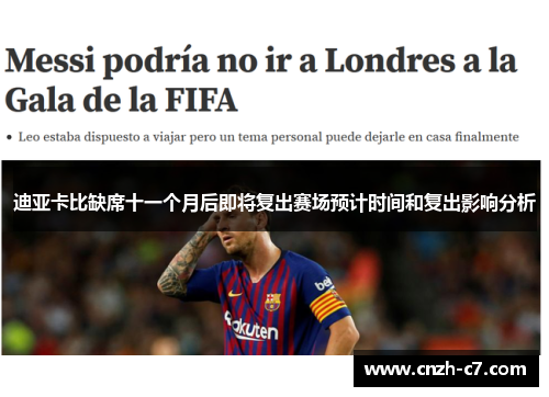 迪亚卡比缺席十一个月后即将复出赛场预计时间和复出影响分析