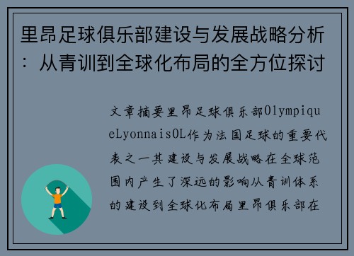 里昂足球俱乐部建设与发展战略分析：从青训到全球化布局的全方位探讨