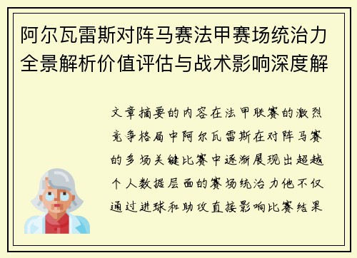 阿尔瓦雷斯对阵马赛法甲赛场统治力全景解析价值评估与战术影响深度解析 阿尔瓦雷斯对阵马赛法甲赛场统治力全景解析价值评估与战术影响深度解析