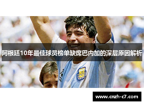 阿根廷10年最佳球员榜单缺席巴内加的深层原因解析 阿根廷10年最佳球员榜单缺席巴内加的深层原因解析