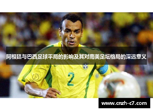阿根廷与巴西足球平局的影响及其对南美足坛格局的深远意义