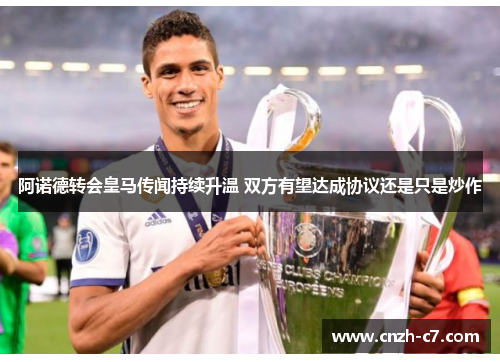 阿诺德转会皇马传闻持续升温 双方有望达成协议还是只是炒作