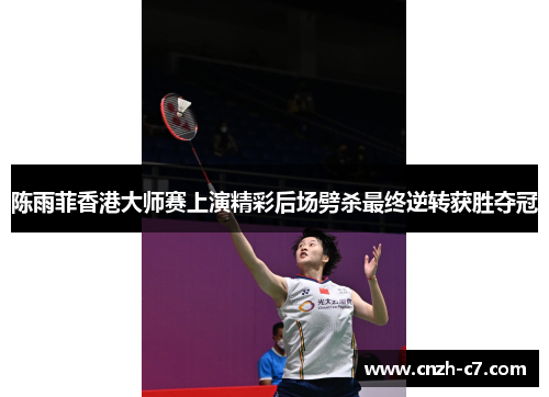 陈雨菲香港大师赛上演精彩后场劈杀最终逆转获胜夺冠