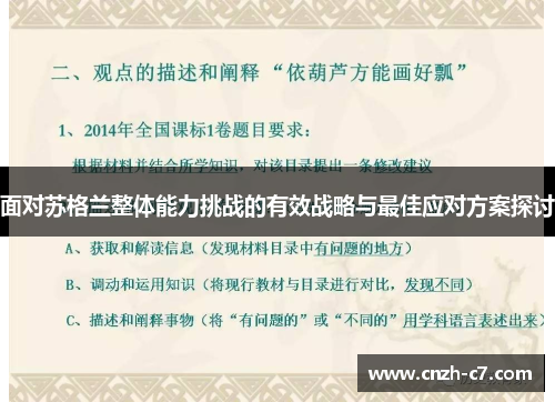 面对苏格兰整体能力挑战的有效战略与最佳应对方案探讨