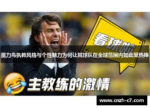 魔力鸟执教风格与个性魅力为何让其球队在全球范围内如此受热捧 魔力鸟执教风格与个性魅力为何让其球队在全球范围内如此受热捧