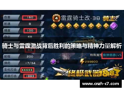 骑士与雷霆激战背后胜利的策略与精神力量解析 骑士与雷霆激战背后胜利的策略与精神力量解析