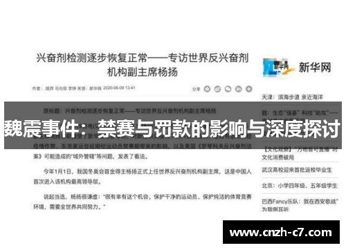 魏震事件：禁赛与罚款的影响与深度探讨