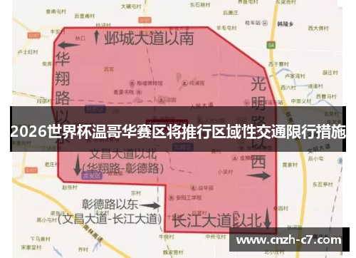 2026世界杯温哥华赛区将推行区域性交通限行措施