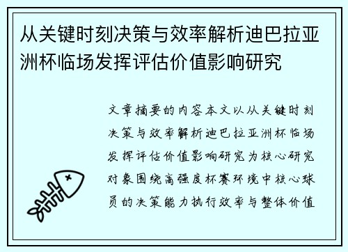 从关键时刻决策与效率解析迪巴拉亚洲杯临场发挥评估价值影响研究