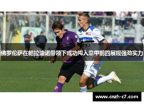 佛罗伦萨在帕拉迪诺带领下成功闯入意甲前四展现强劲实力