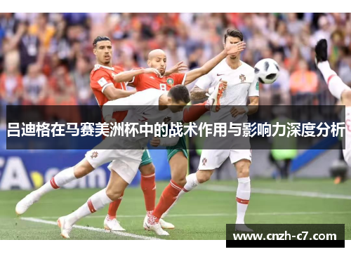 吕迪格在马赛美洲杯中的战术作用与影响力深度分析