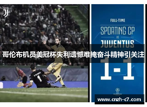 哥伦布机员美冠杯失利遗憾难掩奋斗精神引关注