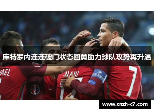 库特罗内连连破门状态回勇助力球队攻势再升温