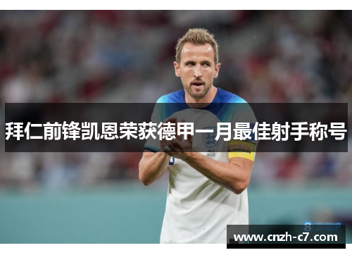 拜仁前锋凯恩荣获德甲一月最佳射手称号 拜仁前锋凯恩荣获德甲一月最佳射手称号