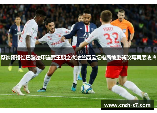 摩纳哥终结巴黎法甲连冠王朝之夜法兰西足坛格局被重新改写再度洗牌 摩纳哥终结巴黎法甲连冠王朝之夜法兰西足坛格局被重新改写再度洗牌