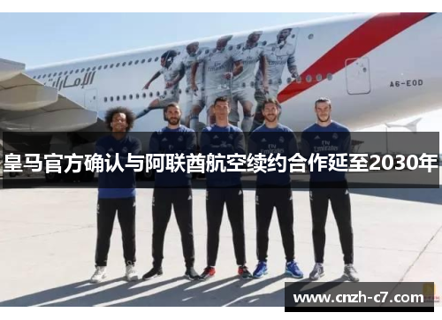皇马官方确认与阿联酋航空续约合作延至2030年