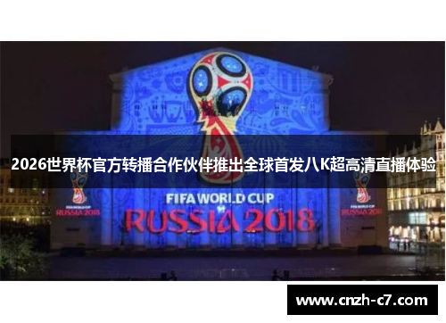 2026世界杯官方转播合作伙伴推出全球首发八K超高清直播体验 2026世界杯官方转播合作伙伴推出全球首发八K超高清直播体验