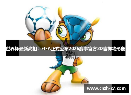 世界杯最新亮相：FIFA正式公布2026赛事官方3D吉祥物形象