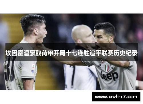 埃因霍温豪取荷甲开局十七连胜追平联赛历史纪录