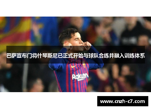 巴萨宣布门将什琴斯尼已正式开始与球队合练并融入训练体系