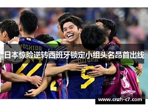 日本惊险逆转西班牙锁定小组头名昂首出线