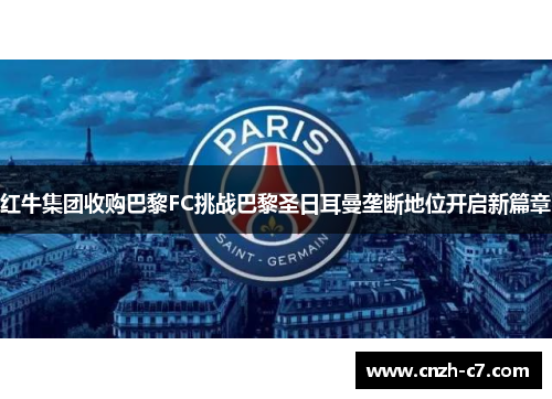 红牛集团收购巴黎FC挑战巴黎圣日耳曼垄断地位开启新篇章