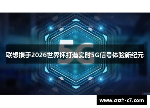 联想携手2026世界杯打造实时5G信号体验新纪元