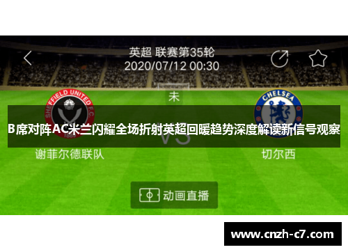 B席对阵AC米兰闪耀全场折射英超回暖趋势深度解读新信号观察