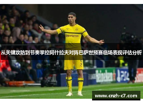 从关键攻防到节奏掌控阿什拉夫对阵巴萨世预赛临场表现评估分析