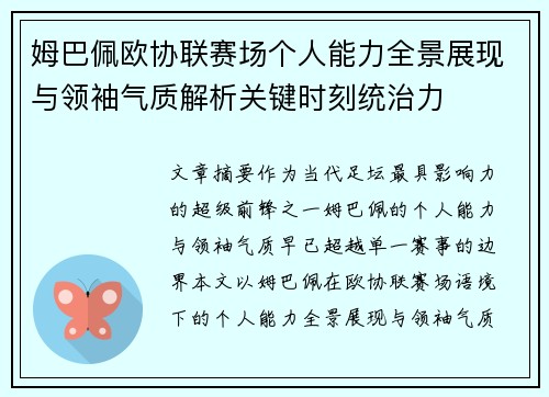 姆巴佩欧协联赛场个人能力全景展现与领袖气质解析关键时刻统治力