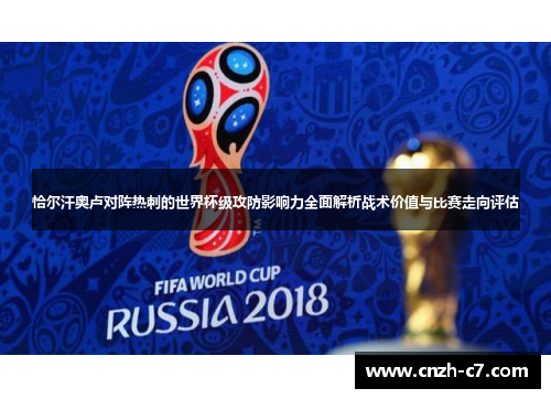 恰尔汗奥卢对阵热刺的世界杯级攻防影响力全面解析战术价值与比赛走向评估