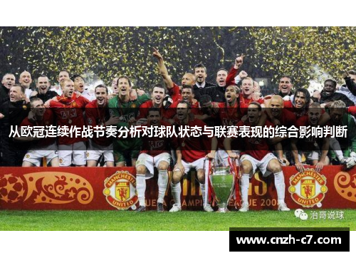 从欧冠连续作战节奏分析对球队状态与联赛表现的综合影响判断