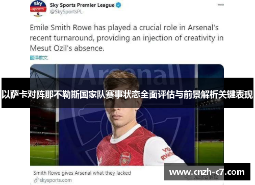 以萨卡对阵那不勒斯国家队赛事状态全面评估与前景解析关键表现