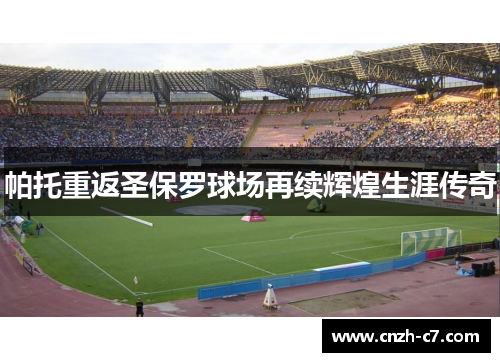 帕托重返圣保罗球场再续辉煌生涯传奇 帕托重返圣保罗球场再续辉煌生涯传奇