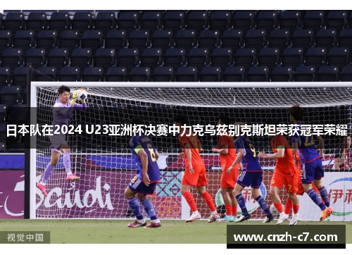 日本队在2024 U23亚洲杯决赛中力克乌兹别克斯坦荣获冠军荣耀 日本队在2024 U23亚洲杯决赛中力克乌兹别克斯坦荣获冠军荣耀